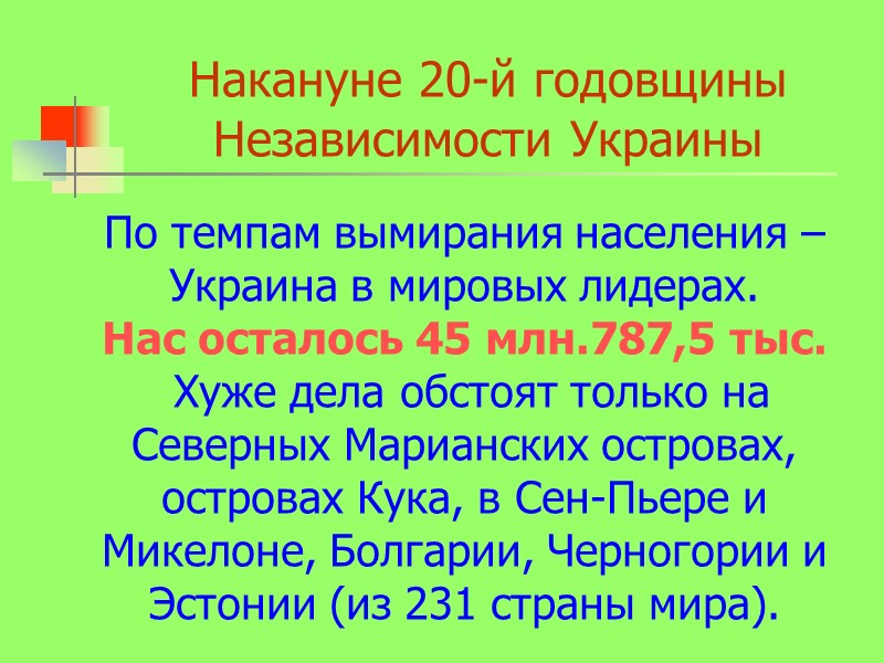 Накануне 20-й годовщины Независимости Украины По темпам вымирания населения – Украина в мировых лидерах.